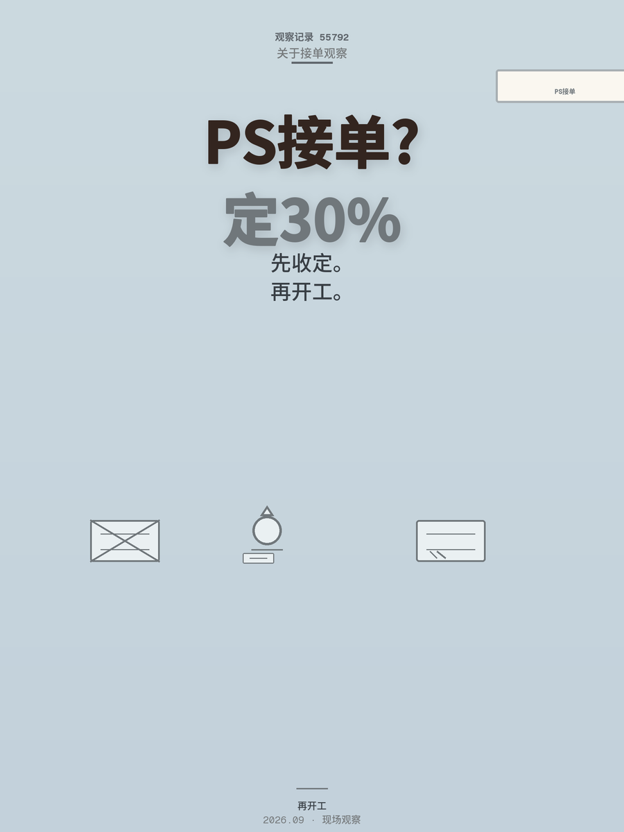 PS接单总被白嫖？先收30%定金再开工，老手都在用