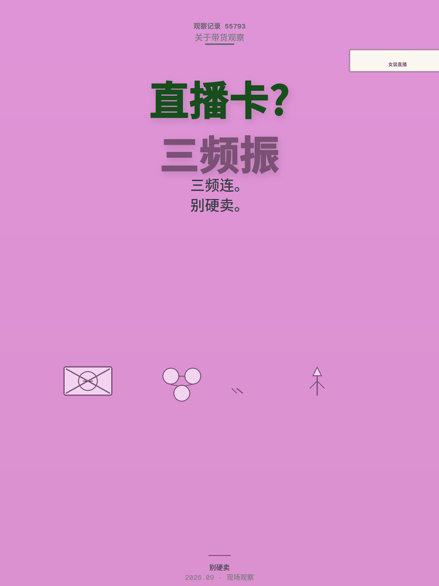 女装直播起量卡壳？三频共振才是被忽略的开关