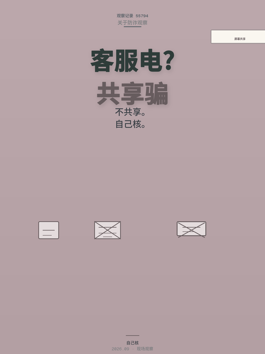 接到“客服”电话让你取消自动续费？屏幕共享一开，卡里钱就没了