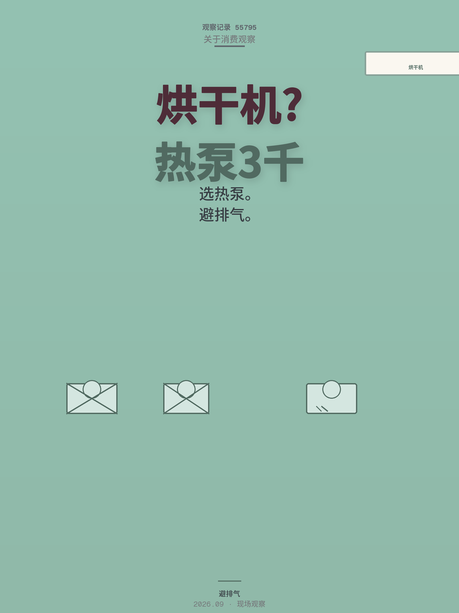 烘干机三千起步，买错类型一年白扔几百电费：热泵、冷凝、排气怎么选