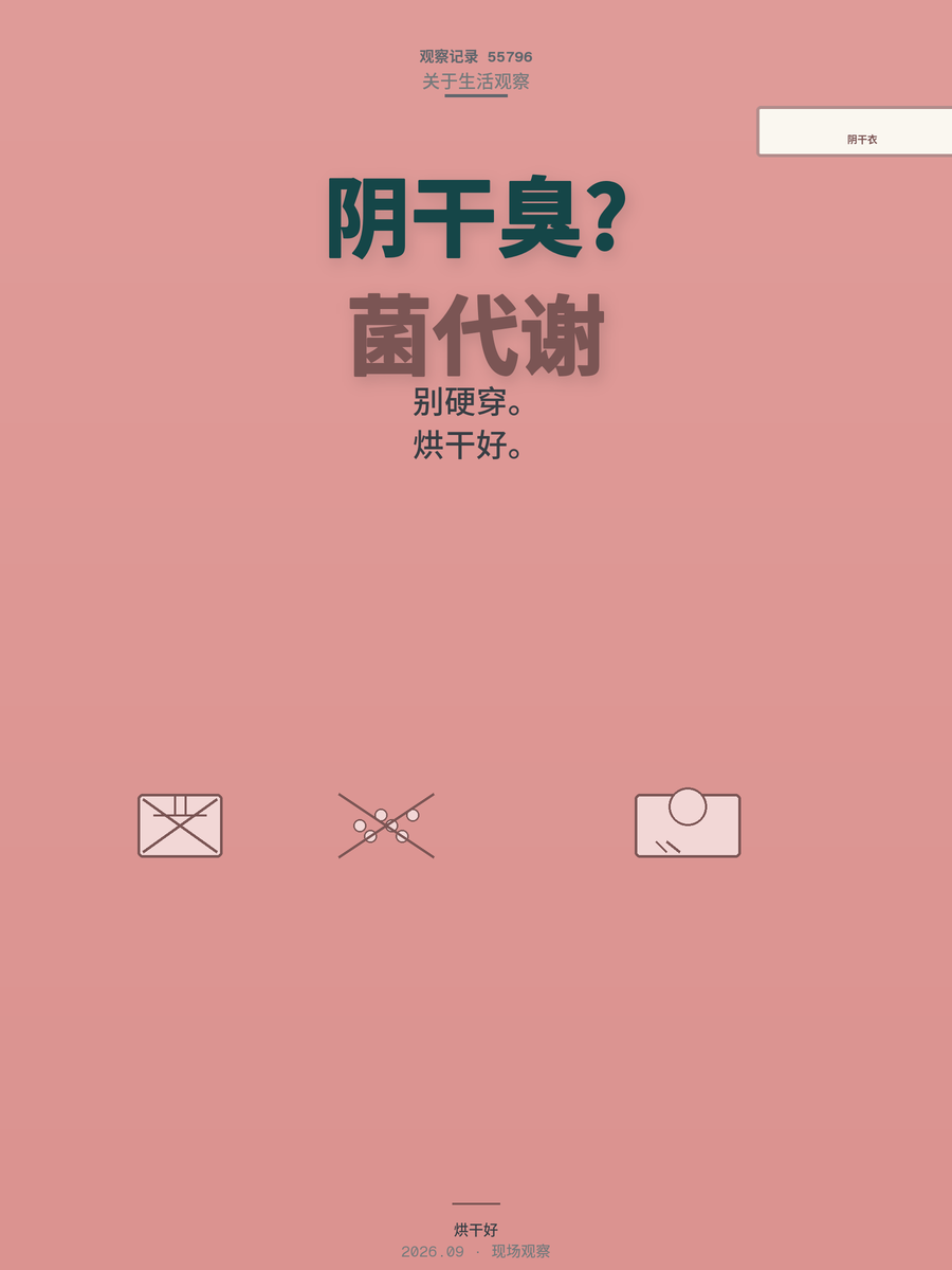 阴干的衣服那股臭味是细菌在拉屎，贴身内衣别硬穿，教你5个办法