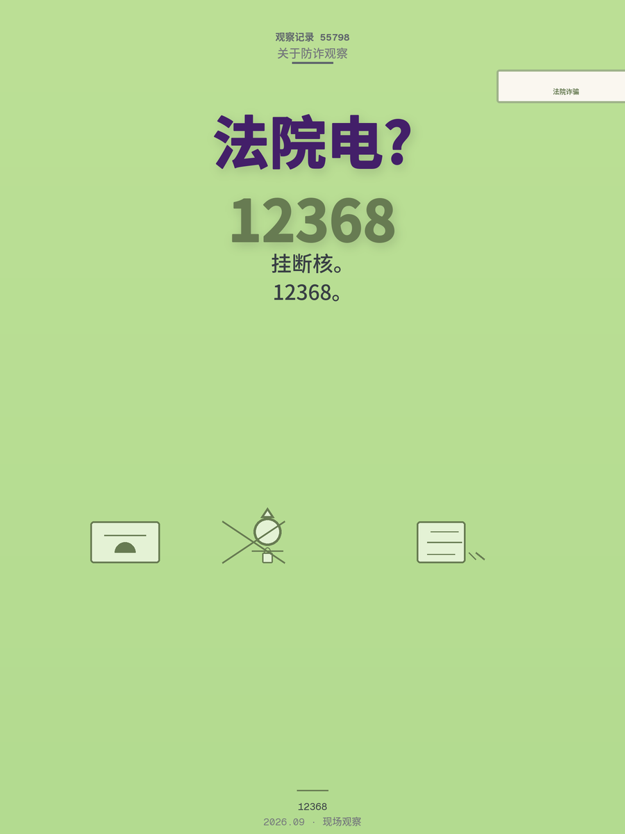 接到"法院"催债电话先别慌，记住12368这个维权电话能救你