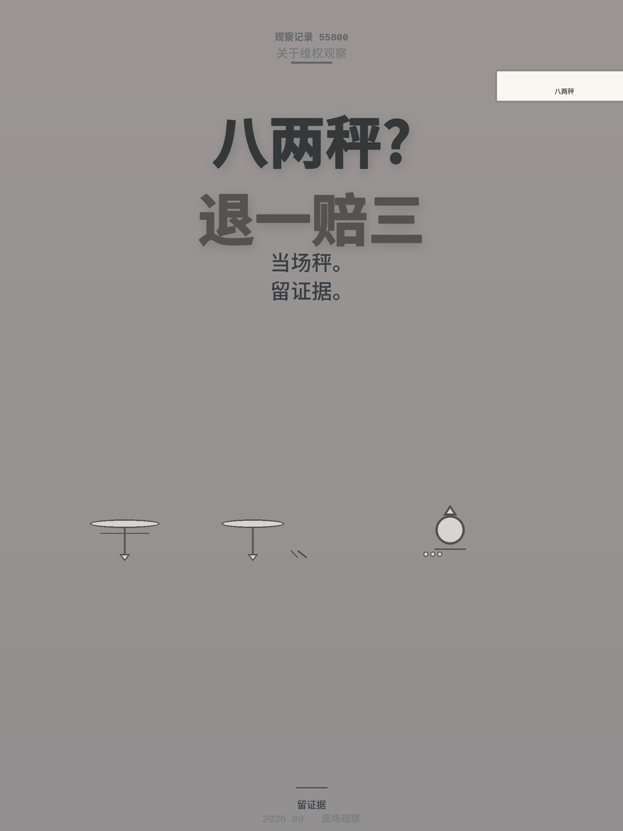 菜市场买鱼少了六两，八两秤退一赔三起步五百，当场复秤固证就这么干