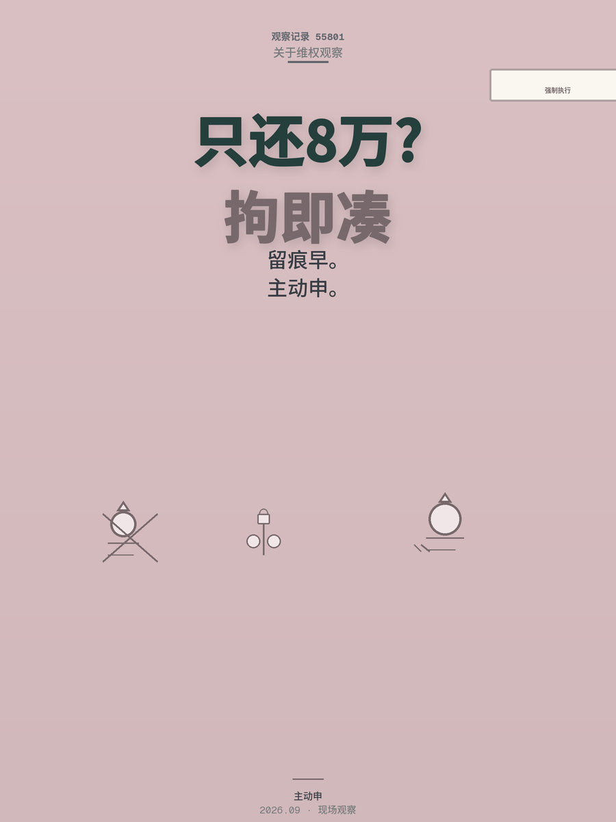 被执行人只愿还8万里的一部分，法院当场拘留，他为何两小时凑齐钱？