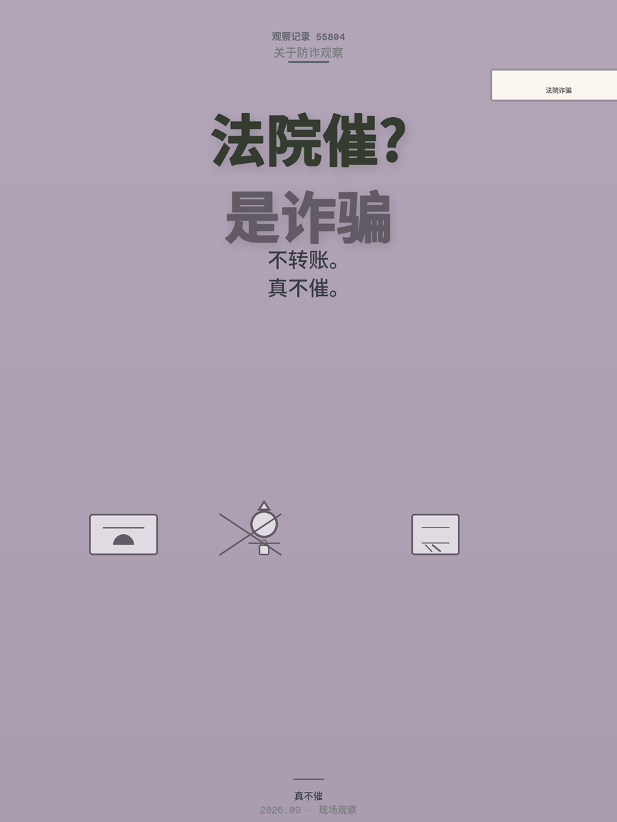 法院电话喊你转账？真诉讼从不在电话里催钱