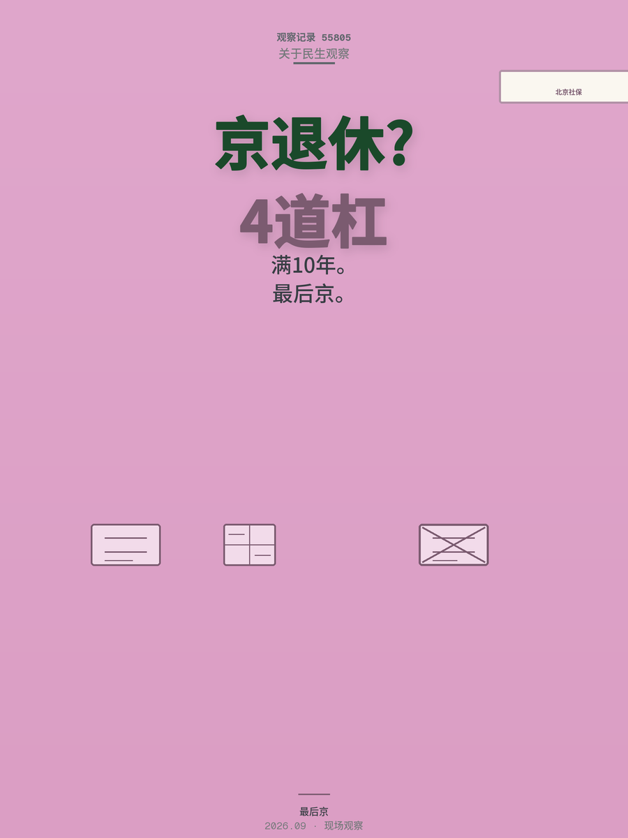 2026北京社保基数上下限已定，非京籍退休卡在这4个硬杠杠上