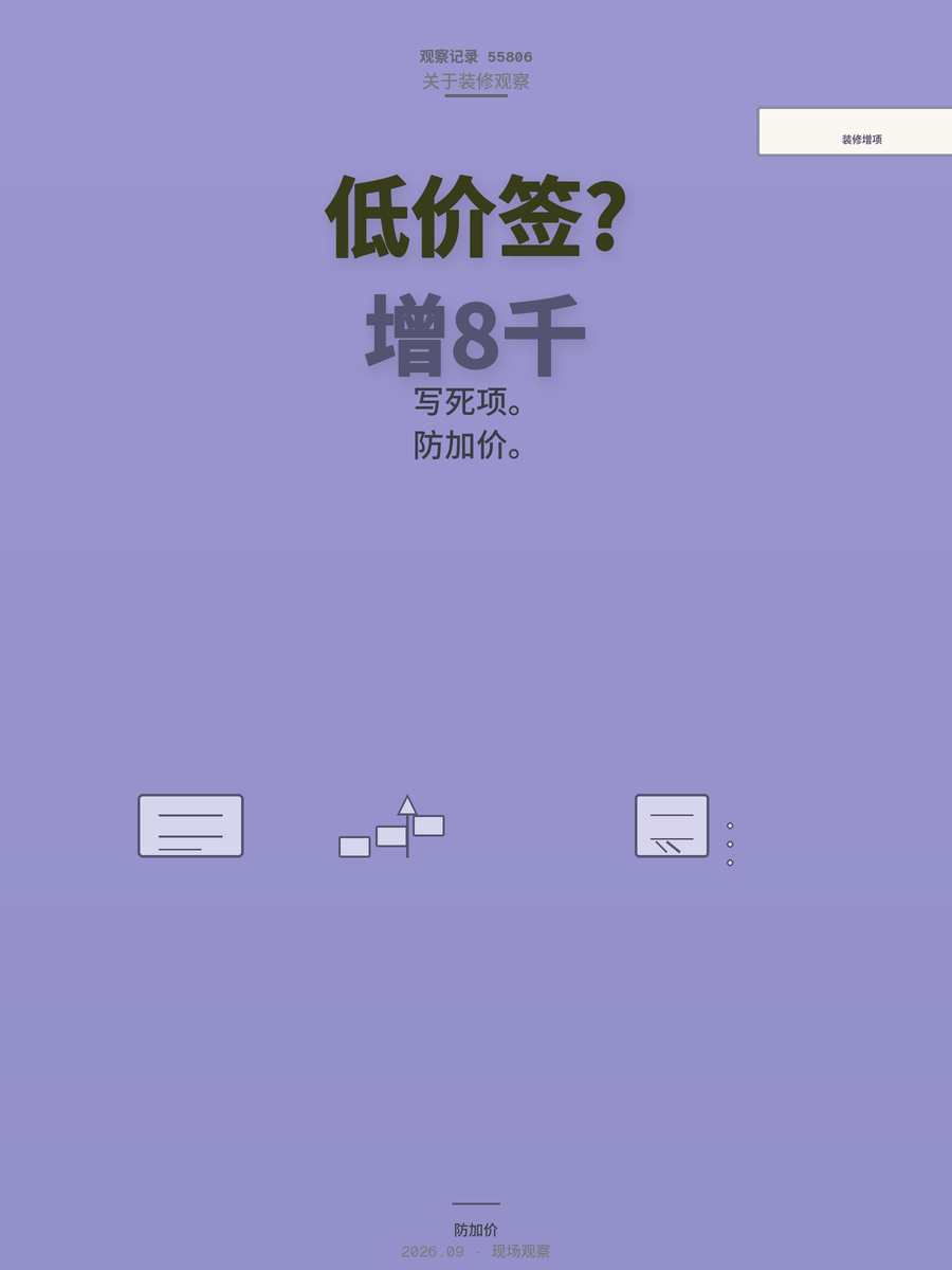 装修合同低价签约后增项才是利润点：90平多掏八千的教训