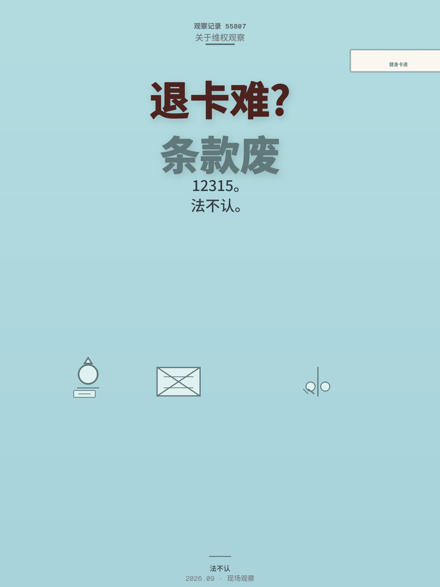 健身卡退费被拒，商家拿合同说事，这份条款法律根本不认