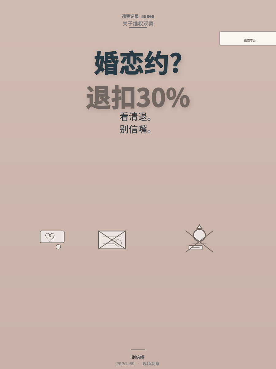 婚恋平台卖的不是缘分是合同，红娘话术背后的退款门槛才是关键