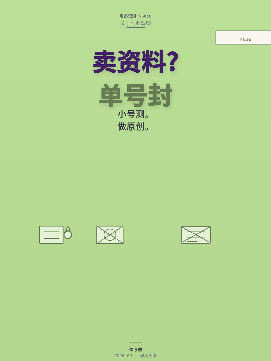 闲鱼卖虚拟资料单号入局，新手最容易踩的封号坑是什么