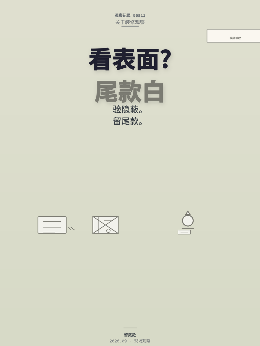 装修验收只看表面？这5个隐蔽项不验，尾款和售后一起白送