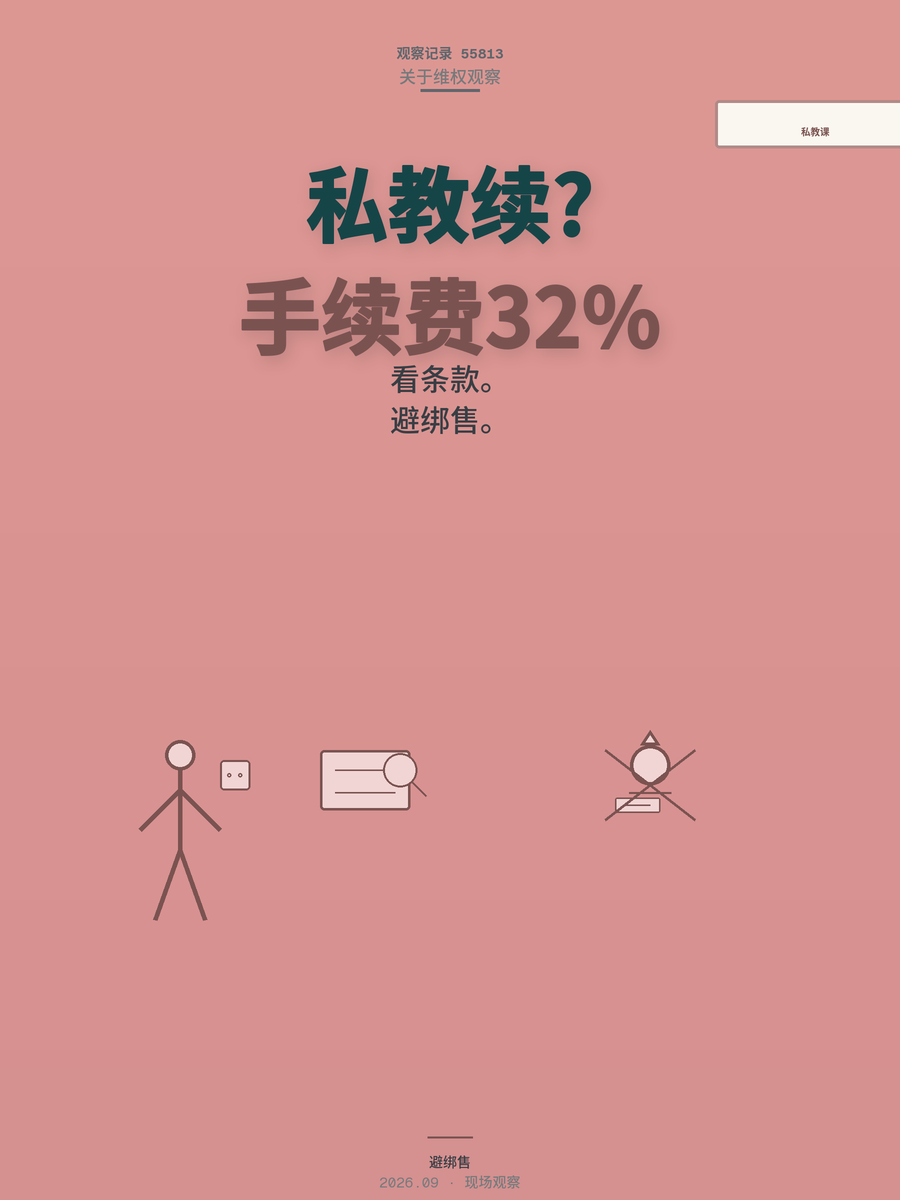 私教课买前是指导买后是催续费，合同里这两个条款才是命门