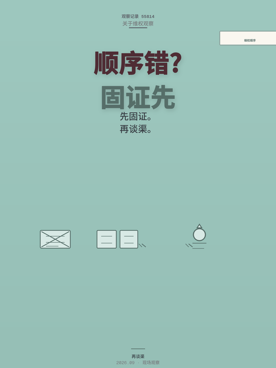 维权先固定证据还是先找渠道？顺序错了真金白银就没了