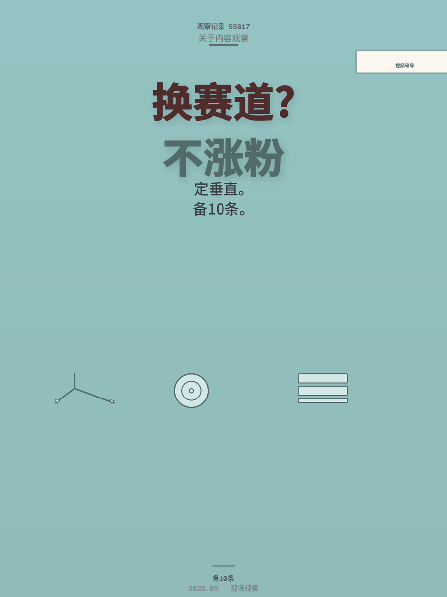 视频号起号总失败？90%的人不是不努力，是栽在「换赛道」上