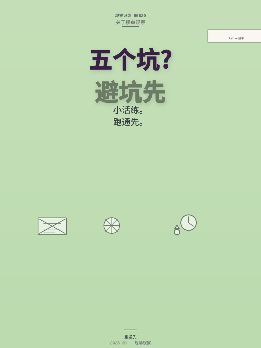 Python接单赚钱，避开五个坑比代码牛更重要
