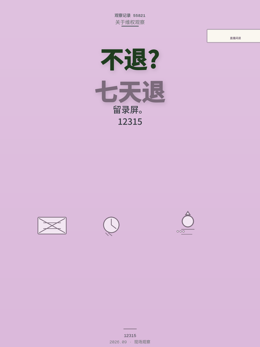 直播间购物不给退？两条路走对，七天无理由和三倍赔偿都能用