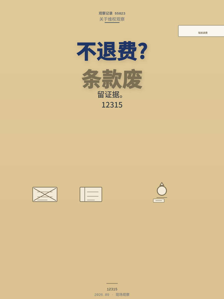 科一考完驾校就不退费？民法典第497条，专治这种霸王条款