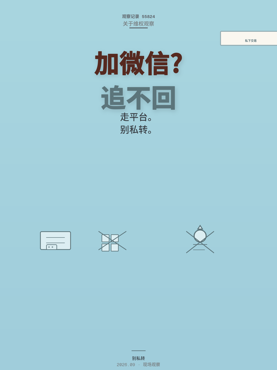 主播让你加微信转账，私下交易被骗的钱为什么九成追不回