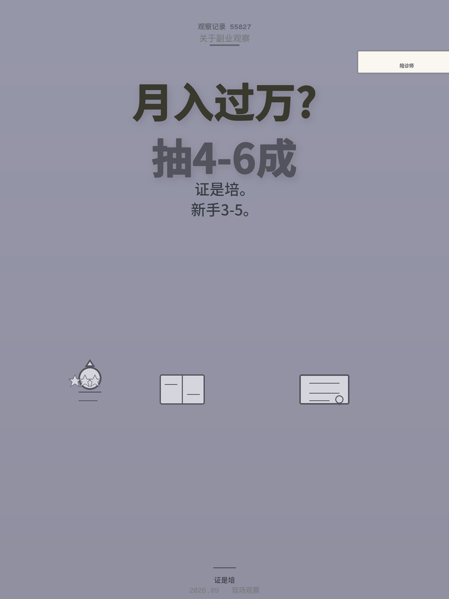 陪诊师月入过万是真是假？算清抽成和证书再入行