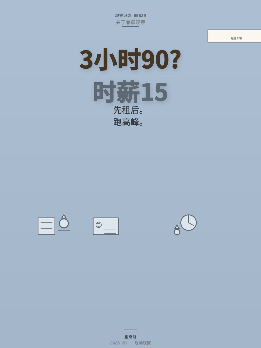 跑腿众包晚上3小时真能赚90？这笔账替你算清了