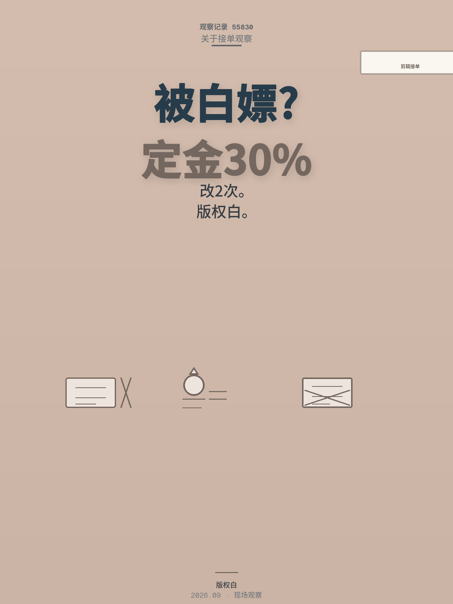 剪辑接单总被白嫖？定金收30%才能挡住无休止改稿