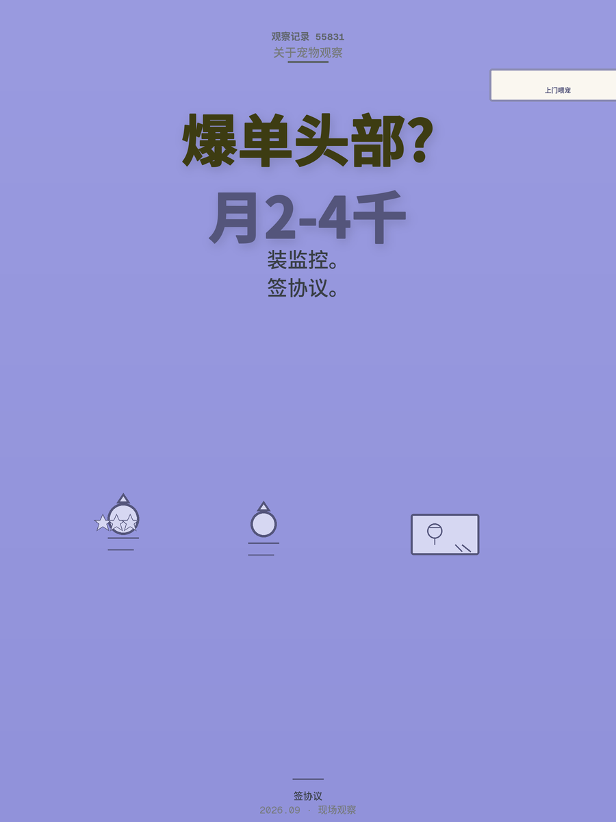 春节上门喂宠爆单是头部个例，普通人接单前先把这三件事做扎实