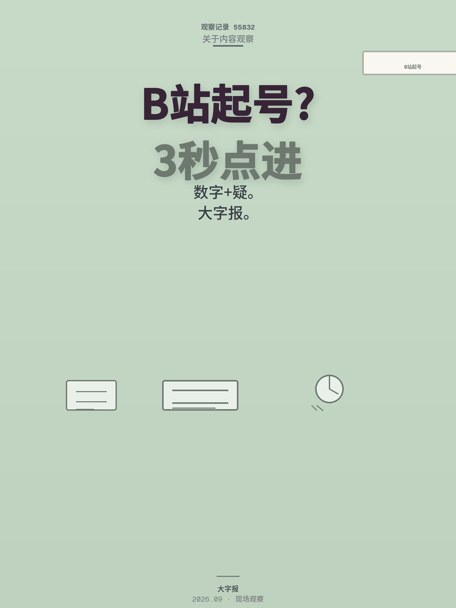 B站起号标题封面实操：数字+关键词+悬念，3秒让观众点进来