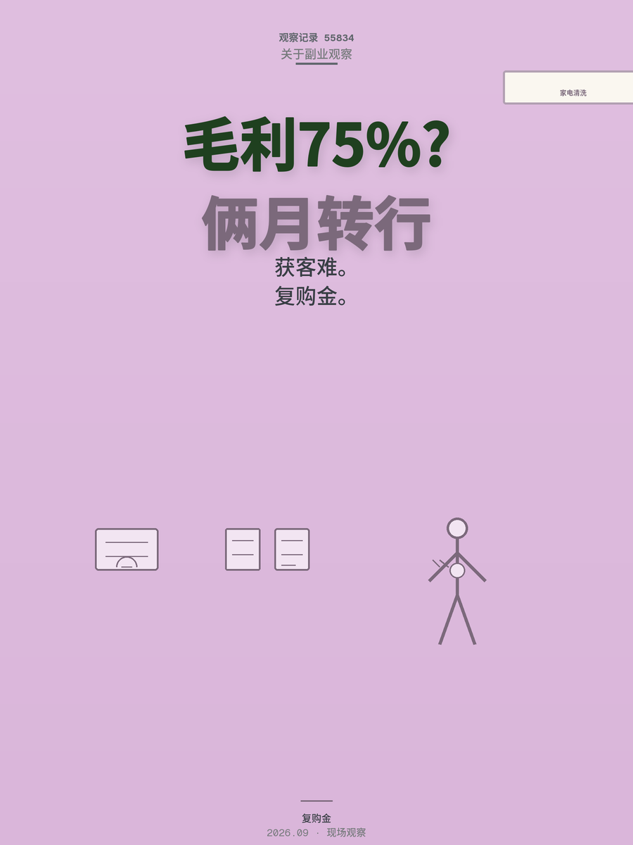 家电清洗毛利75%为何有人俩月转行：获客与复购才是真门槛