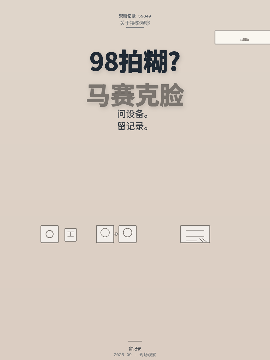 约陪拍不确认这三件事，98元拍出马赛克脸，聊天记录是你唯一的底气
