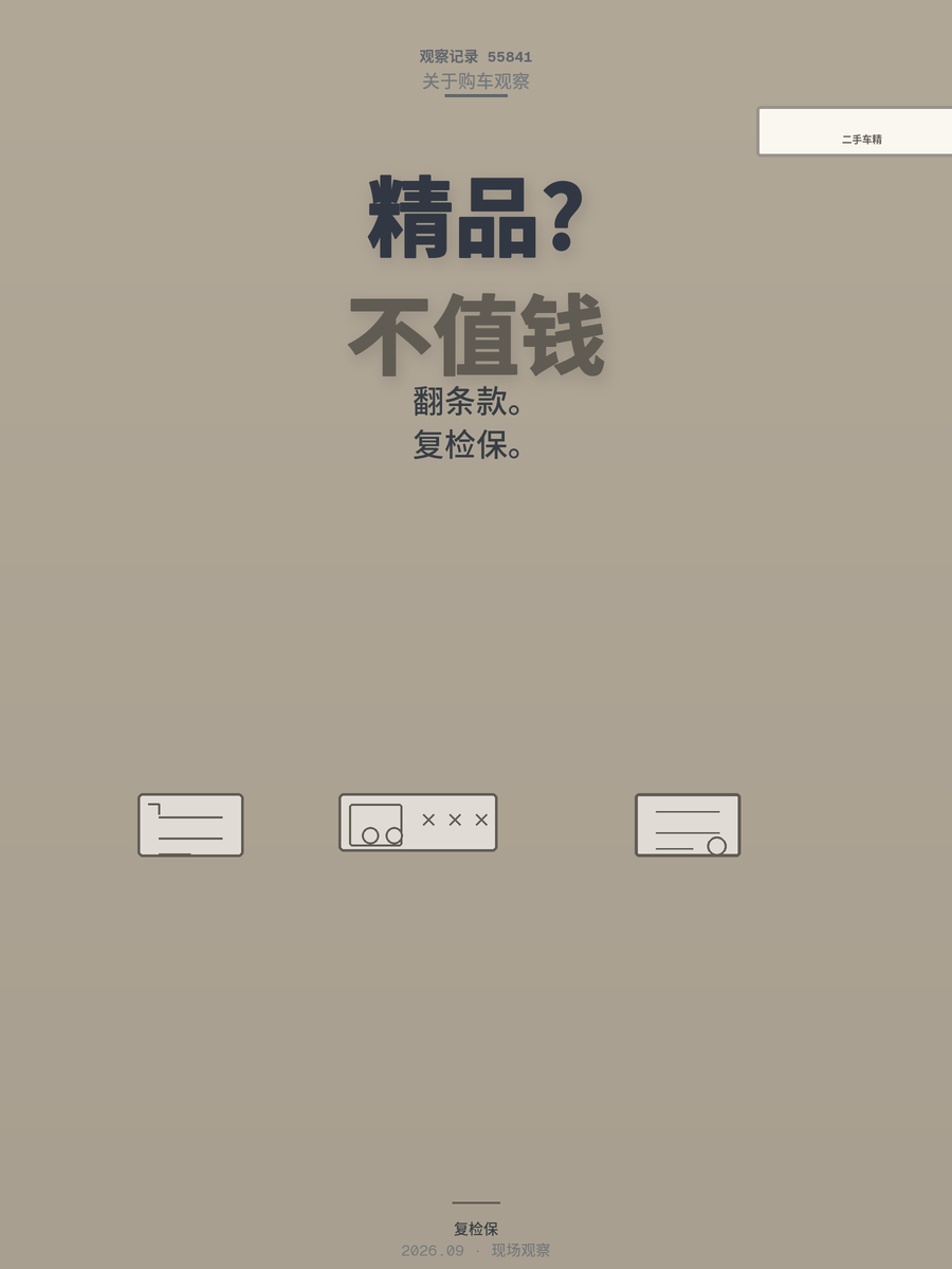 二手车合同里写「精品」两个字，到底值多少钱？