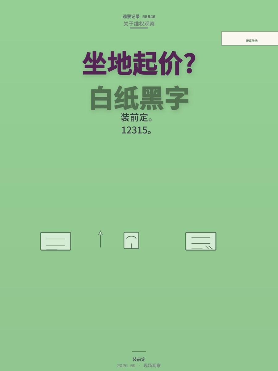 搬家报价三千五实收一万二，坐地起价怎么防？就靠一条铁律