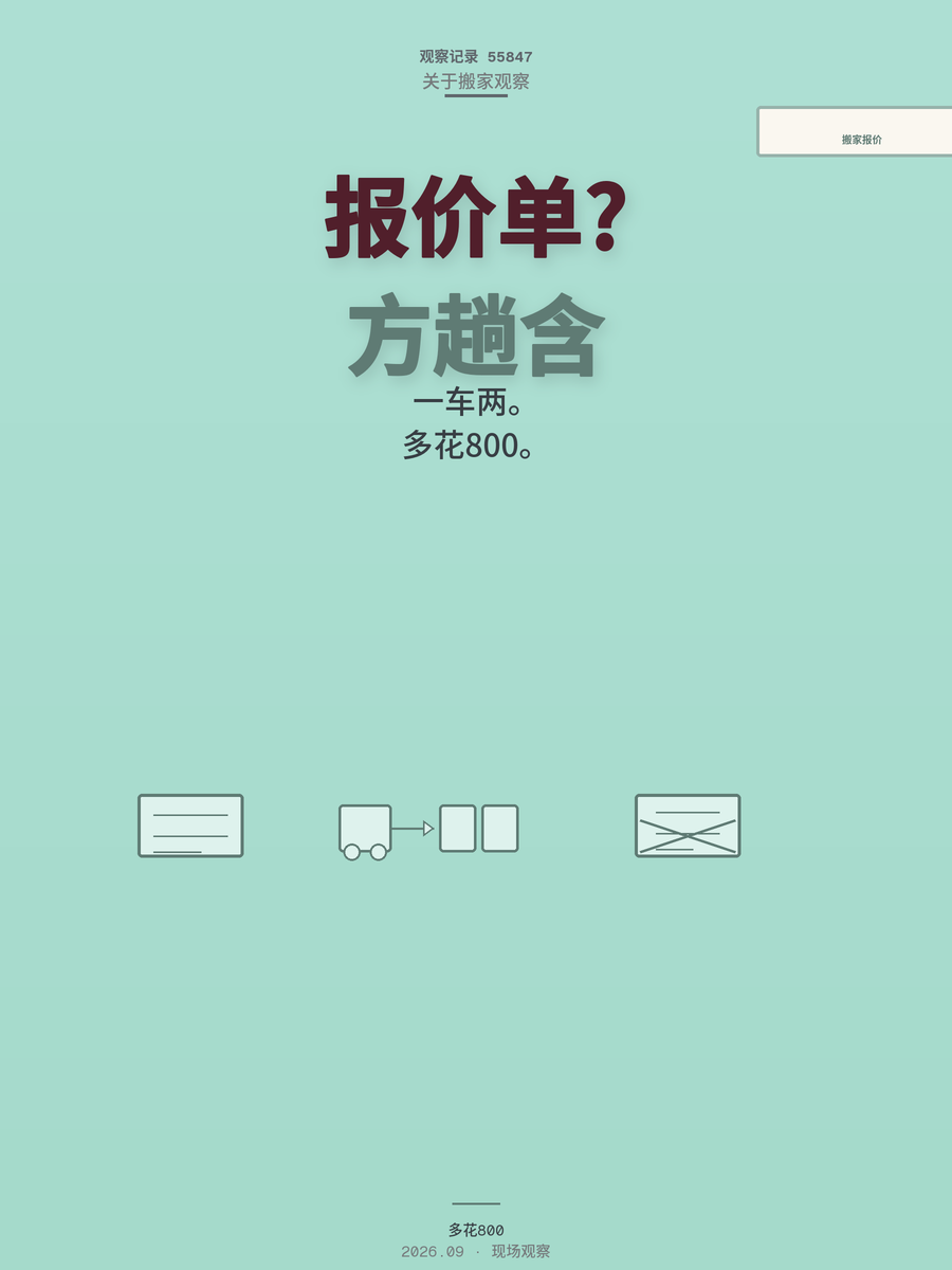 搬家报价单上这3个字没看清，一车变两车多花800