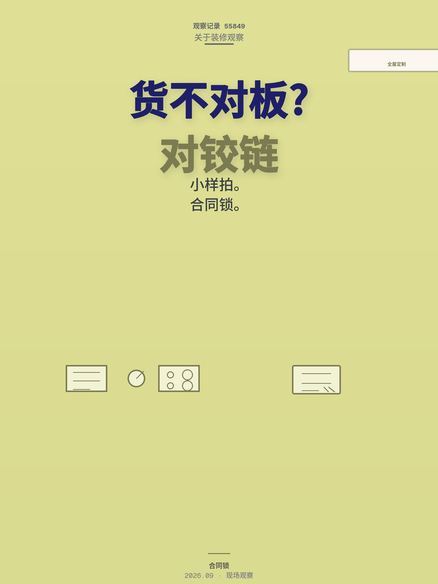 全屋定制货不对板？小样拍照加铰链孔对比，商家想偷换板材都没机会