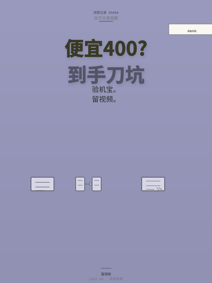 闲鱼买手机便宜400，验机宝和开箱视频哪个能让你要回钱