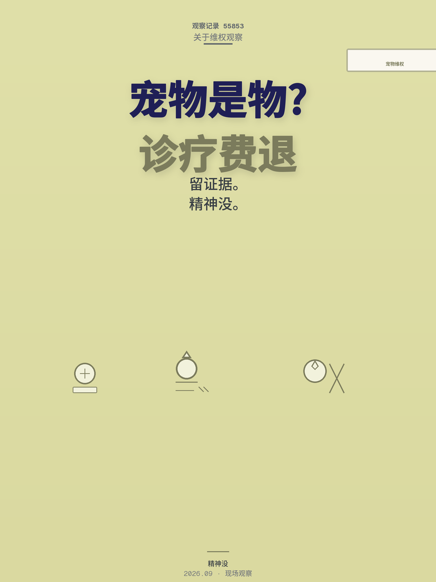 宠物看病比人贵，维权比人难：诊疗费能退，精神损失别想