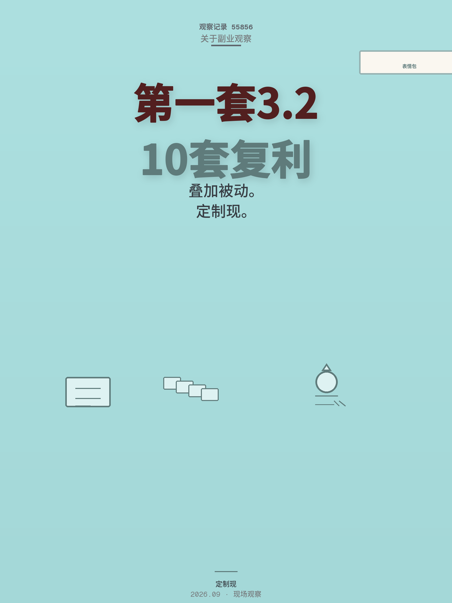 表情包月入3000可能吗？第一套只赚3.2元才是常态