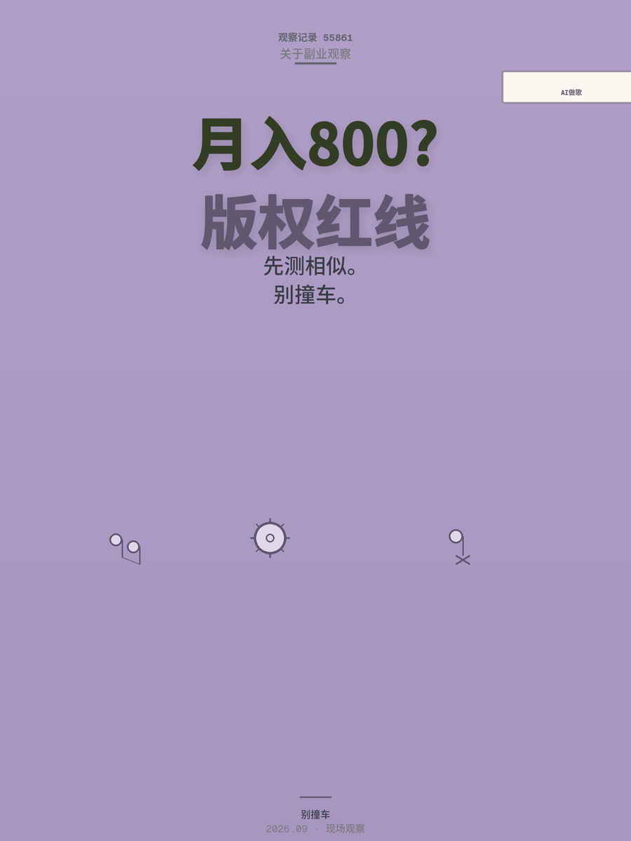 AI做歌月入800？先搞懂这3个坑再入场
