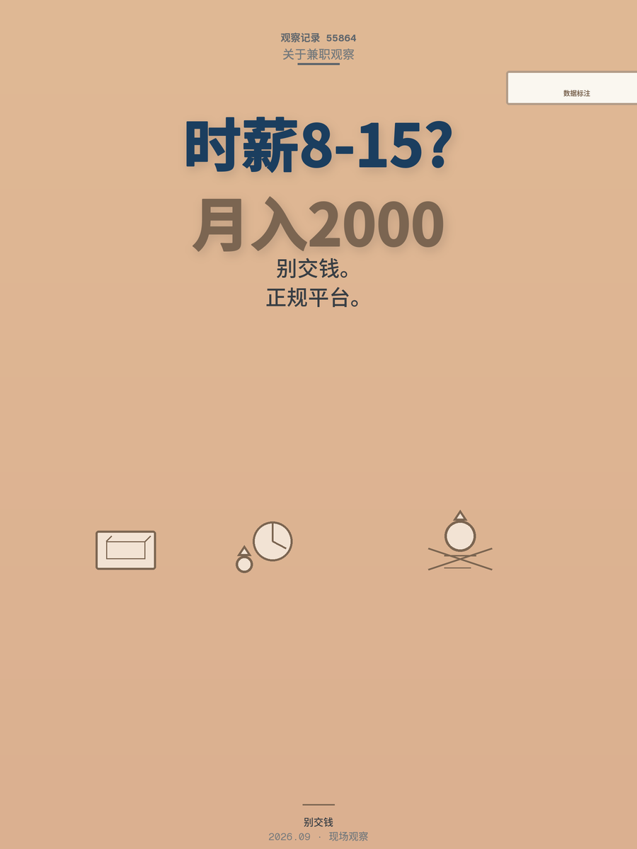 数据标注兼职时薪8-15元，月入500到2000才是多数人的常态