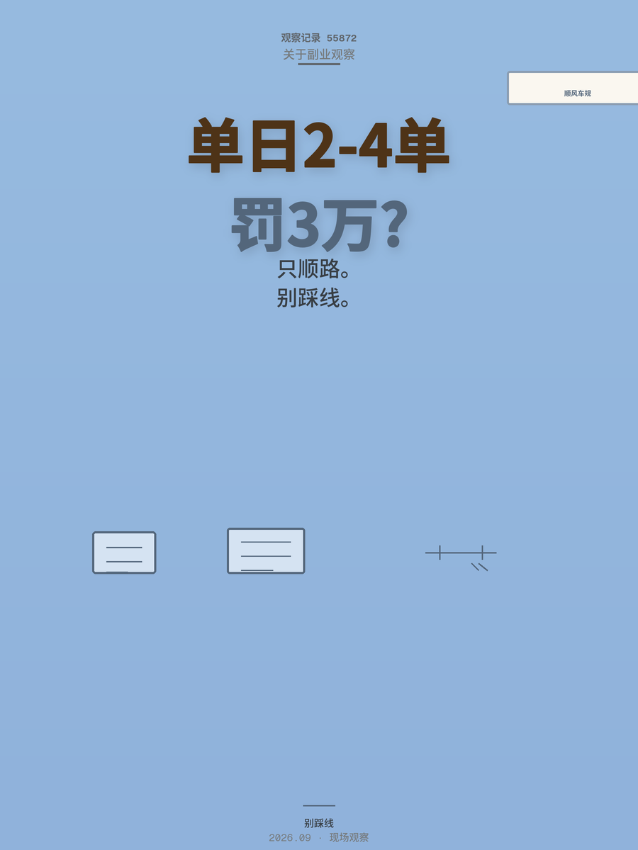 顺风车新规：单日限2到4单，罚3万红线下的真相