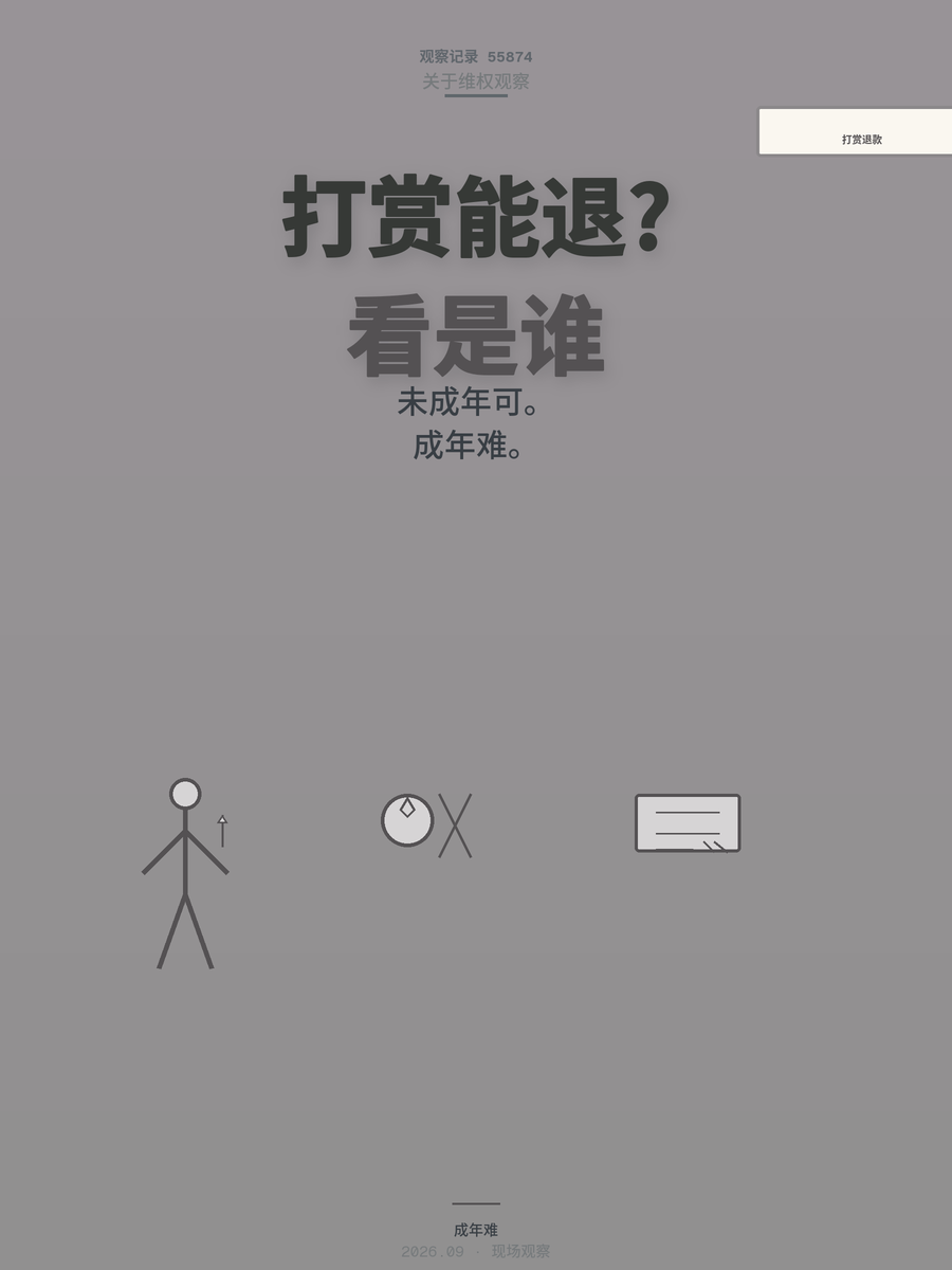 打赏的钱能要回来吗？关键看打赏的人是谁