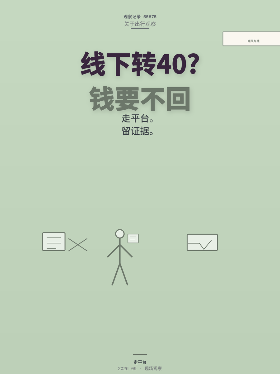 顺风车司机让你线下加钱？40 块打水漂，钱基本要不回来