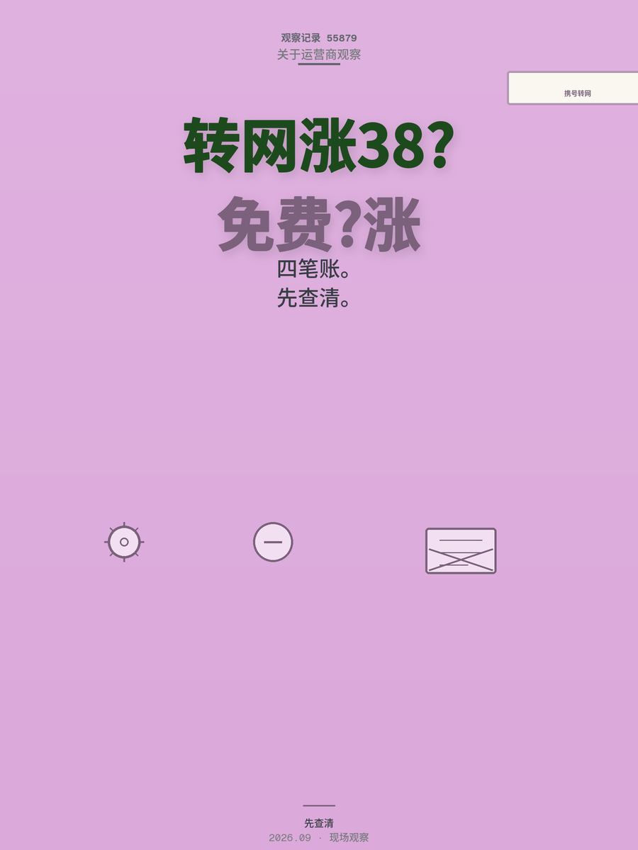 携号转网免费？转完话费反涨38元，问题出在这四笔账