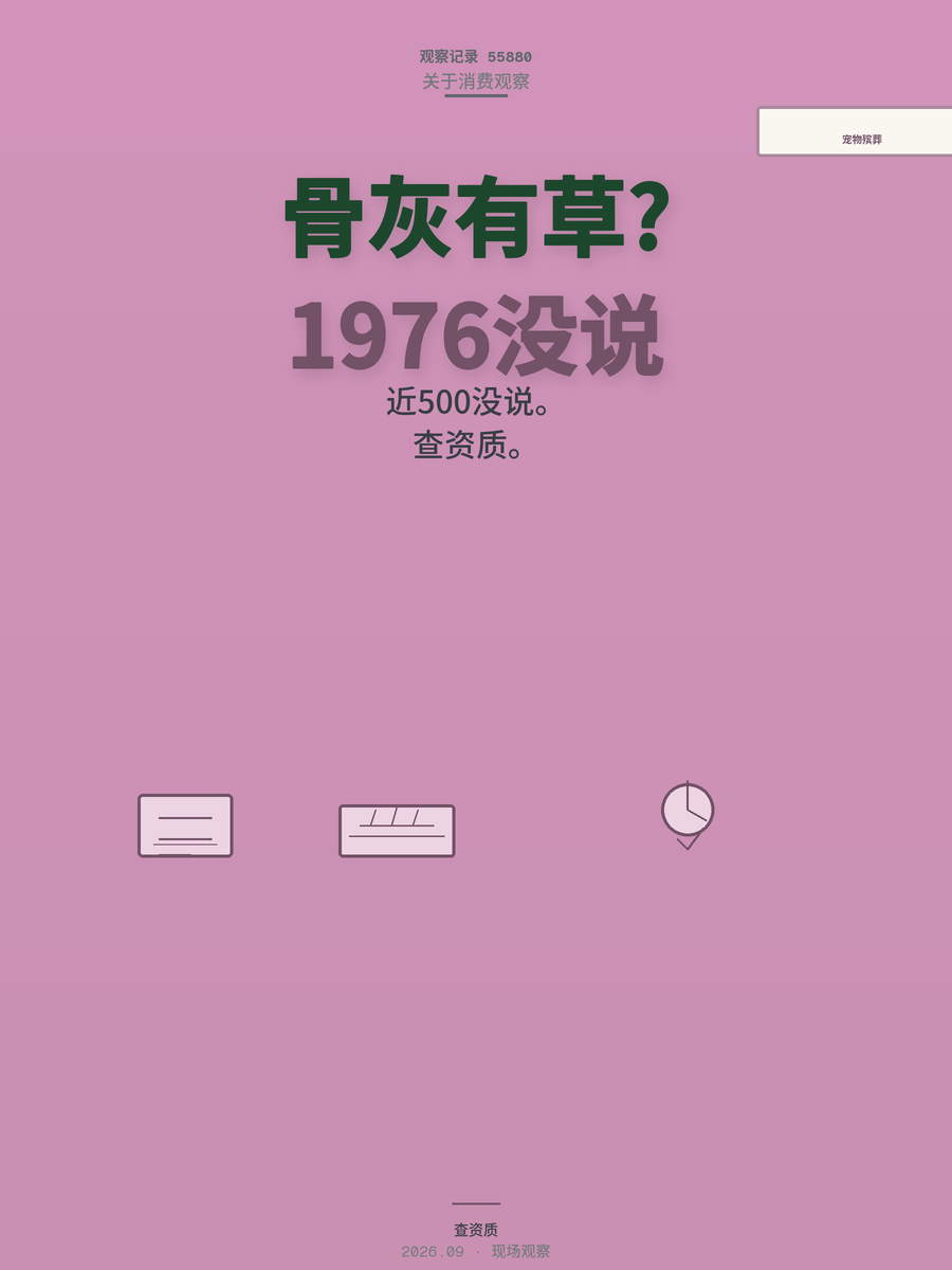 宠物殡葬1976元账单，近500元没提前说，骨灰里还有草木灰？