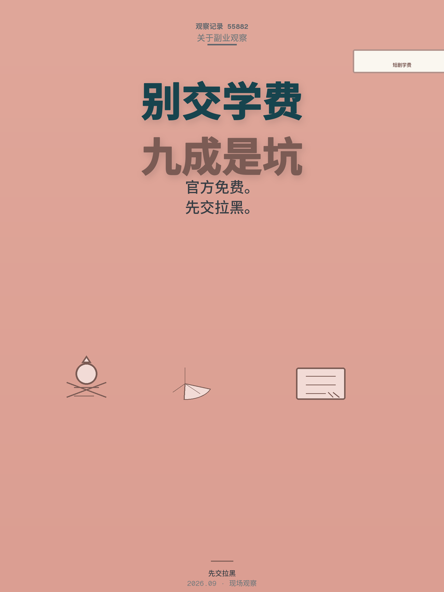 短剧推广月入过万？零基础先交几千学费的，九成是坑