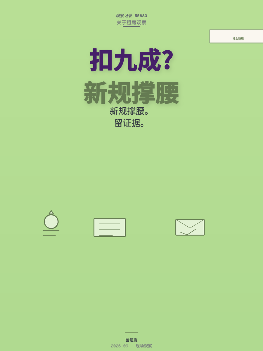 押金被扣九成？2025年新规后，房东再这么干就是违法