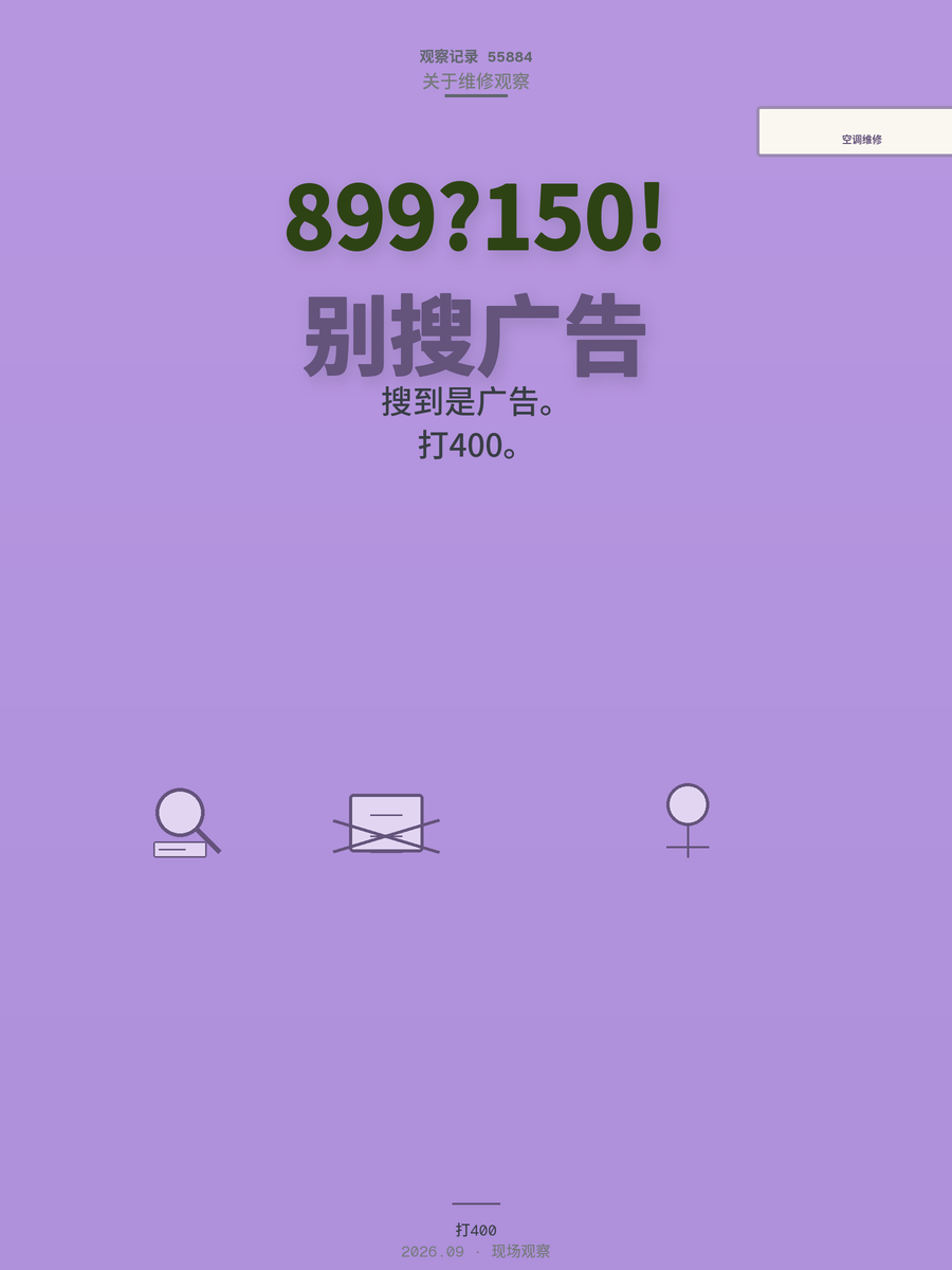 空调维修899元零件只值150？拆解家电维修里的两条收割链