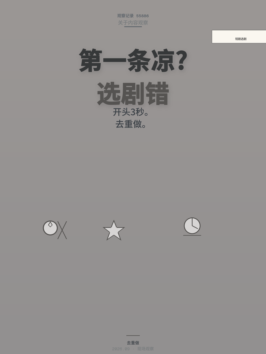 短剧推广第一条视频就凉？八成是选剧选错了，先看大众爽感