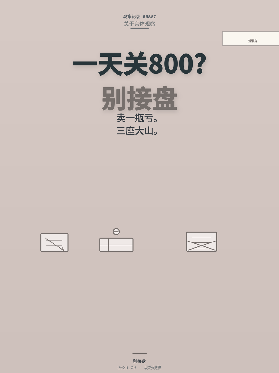 烟酒店一天关800家？三座大山压垮的生意，普通人别接盘
