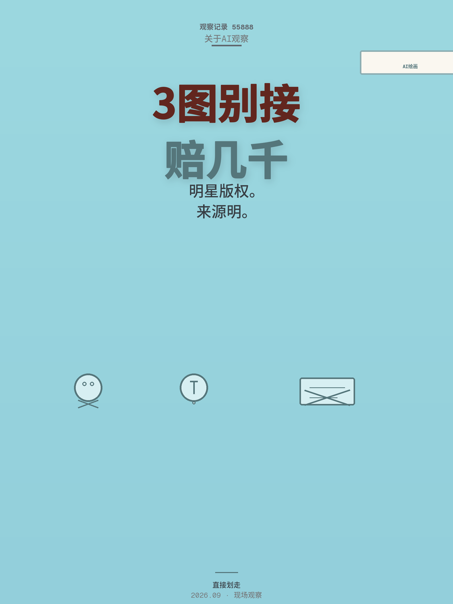 AI绘画接单赚零花可以，但3种图千万别接，一单几十块可能赔几千
