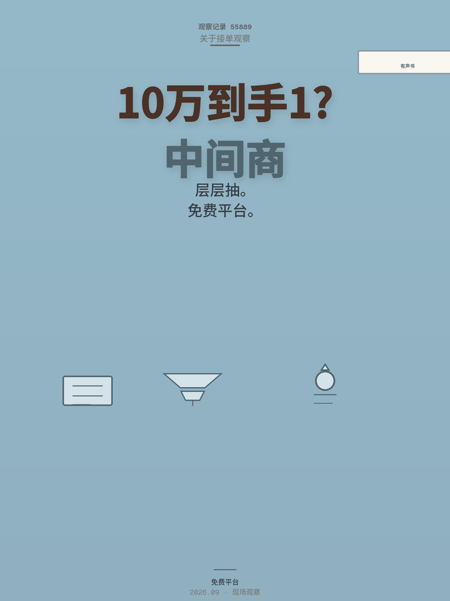 有声书报价10万配音到手1万？中间商吃掉的差价你得看清